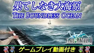 FF3「果てしなき大海原」ピアノで弾いてみた | ファイナルファンタジー3 BGM