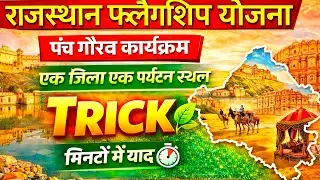  Panchgorav Yojna 👉🏻 एक जिला एक पर्यटन स्थल TRICK ⚡Rajasthan Flagship Scheme RPSC/RSSB/3rd grade/PSI