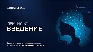 Курс NLP. Лекция 1. Часть 1. Введение в машинное обучение.