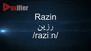 How to Pronunce Razin (رزين) in Arabic - Voxifier.com