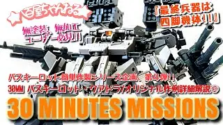 30MMバスキーロット・クアドラ/オリジナル作例詳細解説㊽