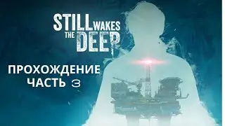 Прохождение Still Wakes the Deep. Часть 3