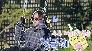 [방탄소년단] / [BTS] 바나나우유 더 마시고 싶은 정국이 🥛🥛🥛