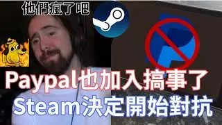 Paypal也加入搞事了，Steam決定開始對抗!他們是否要發明自己的付款!Paypal開始限制小貨幣來施壓Steam!!!【Asmongold翻譯考古】