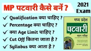 MP Patwari Vacancy 2021/म प्र पटवारी भर्ती 2021/MP Patwari Notification 2021/MP Patwari vacancy 2021