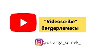 Videoscribe бағдарламасы