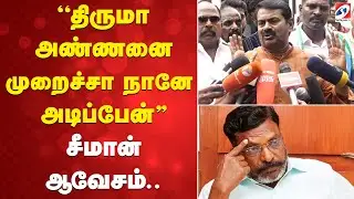 Thiruma | Bike accident | ''திருமா அண்ணனை முறைச்சா நானே அடிப்பேன்'' சீமான் ஆவேசம்