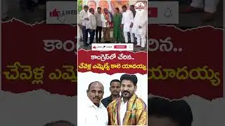 BRS MLA Kale Yadaiah Joins Congress Party | CM Revanth Reddy | #kcr | #cmrevanthreddy | #trending