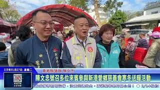 世新新聞 陳文忠號召多位來賓參與新港愛鄉慈善會寒冬送暖活動