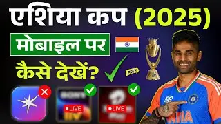 Asia Cup 2025 Live Kaise Dekhe | Asia Cup Ka Match Kaise Dekhe | Asia Cup Kis Apo Se Dekhe