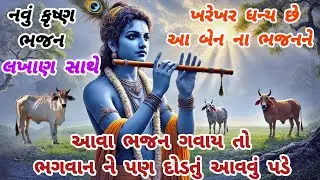 ભજનનો રાગ તો જુઓ વારેવારે સાંભળ્યા જ કરશો🌹નવાભજન🌺કૃષ્ણભજન🏵krishnabhajan💗gujaratibhajan#trending#song