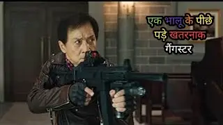 Jackie Chan Panda Adventure Explained in Hindi | Baby Panda Kidnapping Action Movie Story