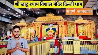 Shri Khatu Shyam Delhi Dham Mandir 2024 | खाटू श्याम दिल्ली धाम मंदिर संपूर्ण जानकारी| Complete Tour