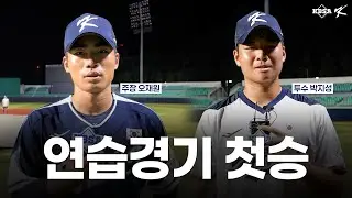 [U18] 뜨거운 열정으로 만든 연습경기 첫승 인터뷰🎤 with 승리의 하이파이브🇰🇷