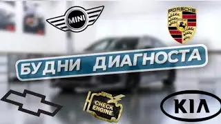 CHEVROLET Cruze Эбу нет связи | KIA sportage Печка| PORSCHE электрика…| MINI COOPER..не заводится