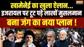 Yuddh: खामेनेई का खुला ऐलान..इज़रायल पर टूट पड़ेंगे मुसलमान ? | Juma Namaz Imam Khamenei Tehran