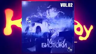 MALOV - БИОТОКИ (VOL.02) (NIGHT CLUB КАКАДУ)