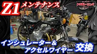 Z1メンテナンス！インシュレーター&アクセルワイヤー交換‼️