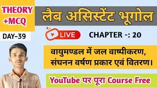 वायुमण्डल में जल | वाष्पीकरण, संघनन एवं वर्षण (प्रकार व वितरण) | Lab Assistant Geography 2026