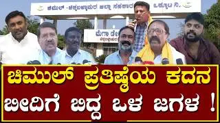 ಚಿಮುಲ್ ಪ್ರತಿಷ್ಠೆಯ ಕದನ - ಬೀದಿಗೆ ಬಿದ್ದ ಒಳ ಜಗಳ ! # Chickballapur # Chimul Election # Chimul Updates