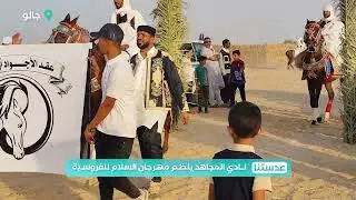 عدستنا | مستجدات إعمار سبها .. ونادي المجاهد بجالو ينظم مهرجان السلام للفروسية