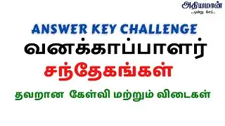 TN Forest Guard Answer Key தவறான  கேள்வி மற்றும் விடைகள்| TN Forest Guard Exam 2020