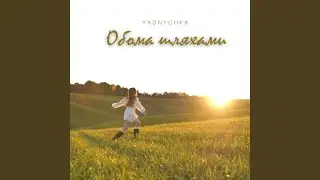 Обома шляхами