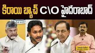 కిరాయి బ్యాచ్ C\O హైదరాబాద్ | Suresh Kalluri | YCP | BRS | CM CBN | Rajaneethi
