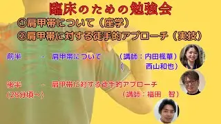 〜臨床のための勉強会〜　①肩甲帯について②肩甲帯に対する徒手的アプローチ