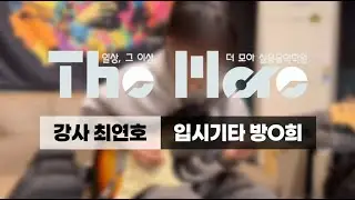 Rugged Road(Robben ford 로벤포드) | 입시&middot;기타 수강생 연주 | 의정부 더모아실용음악학원