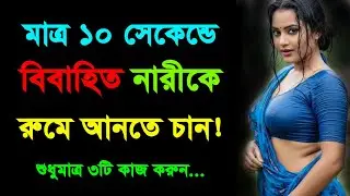 মেয়ে পটানোর সাইকোলজিক্যাল টিপস, অবচেতন মনকে হ্যাক করার আসল রহস্য | Love Tips | Bangla Motivation