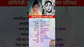Actress Kumkum biography | Actress Kumkum | #youtubeshorts
