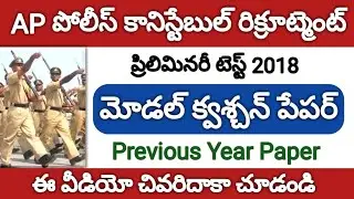 AP Police Constable Recruitment 2018, Preliminary Test Model Question Paper, Previous Question Paper