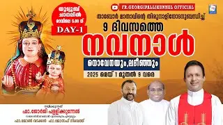 DAY-1 .9 ദിവസത്തെ നവനാൾ നോവേനെയും,ലദീഞ്ഞും.നിയോഗം:വിവാഹ തടസം മാറുന്നതിന് .ഫാ.ജോർജി പള്ളിക്കുന്നേൽ