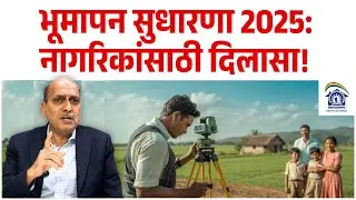भूमापन सुधारणा 2025: नागरिकांसाठी दिलासा! Realestate News