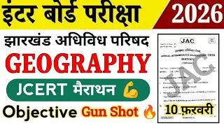 JAC कक्षा 12वीं भूगोल ( Geography ) 🔥 मैराथन JCERT Objective 2026 | देख कर जाना 🤫 | Jac Board 2026