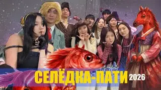 СЕЛЁДКА-ПАТИ 2026VLOG/ КАК Я ВСТРЕТИЛ НОВЫЙ ГОД!?