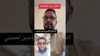 اعتقال مول القرطاسة/المناضل المغربي ياسين لحميني يعلن الخبر 