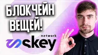 🔥ОБЗОР SKEY NETWORK - ЗНАКОМИМСЯ С БЛОКЧЕЙНОМ ВЕЩЕЙ!