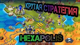 КРУТАЯ СТРАТЕГИЯ. Hexapolis. #1.
