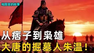 【大唐掘墓人】从偷鸡摸狗的泼皮无赖成长为搅动天下风云的枭雄，本是被皇帝赐名的亲近能臣，却成长为大唐帝国的掘墓人！【地图里的故事】