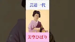 美空ひばり「名曲集」　#美空ひばり     #芸道一代　#shorts     Japanese Enka
