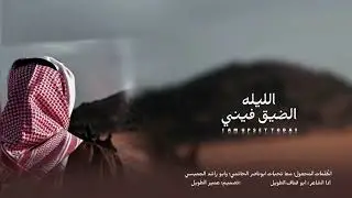 #شيلة الليلة الضيق فيني_ الشاعر ابو قناف