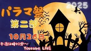【2025 パラマ祭 2日目 午後の部】