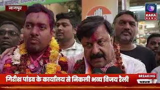 प्रभाग क्रमांक 33 में कांग्रेस के पंजे ने लहराया जीत का परचम | Kara News Network |