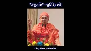Swami Sarvapriyananda speech on Tatwamasi || তত্বমসী || Bengali || Who am I || Vedanta philosophy