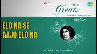 এলো না সে আজও এলো না | All Time Greats - Nirmala Misra | Nirmala Misra Songs |