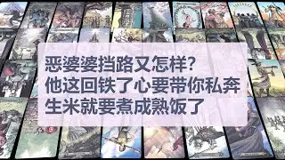 Tarot✨对方的家庭或者身边的女性长辈像枷锁一样试图阻碍你们，甚至嫌弃你的背景或职业，但这次对方长了反骨。他会为了你跟那群吸血鬼亲戚彻底翻脸，甚至不惜放弃家产也要守在你身边