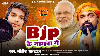 BJP लवर - BJP Lover - Kamariya Par Likhwa Bjp Ke Namwa Ge - Narendra Modi - Bjp Song 2024 | Election
