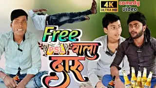 #comedy फ्री वाला दारू || Free wala daru ||#PSL_COMEDY